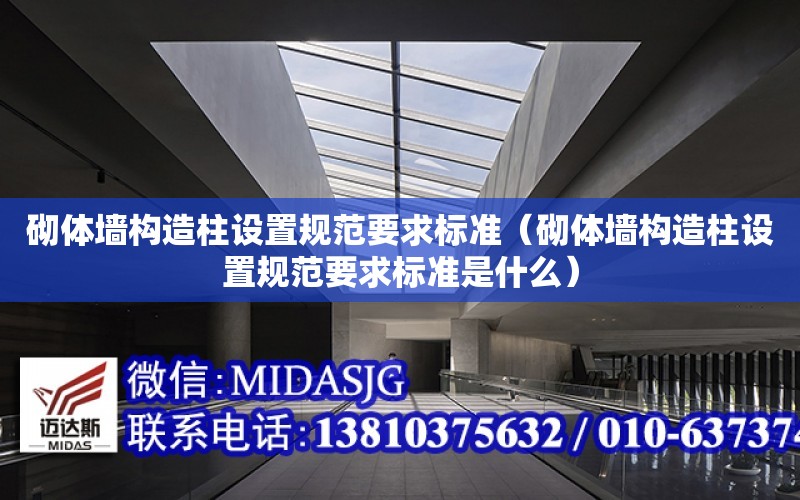 砌體墻構造柱設置規范要求標準（砌體墻構造柱設置規范要求標準是什么）