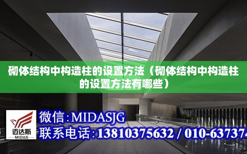 砌體結構中構造柱的設置方法（砌體結構中構造柱的設置方法有哪些）