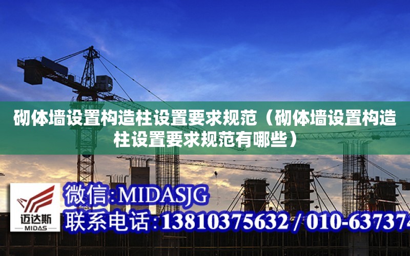 砌體墻設置構造柱設置要求規范（砌體墻設置構造柱設置要求規范有哪些）