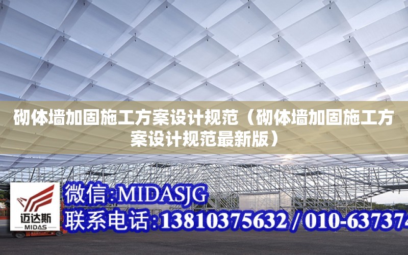 砌體墻加固施工方案設計規范（砌體墻加固施工方案設計規范最新版）