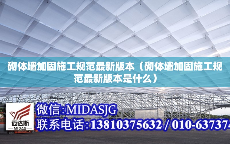 砌體墻加固施工規范最新版本（砌體墻加固施工規范最新版本是什么）