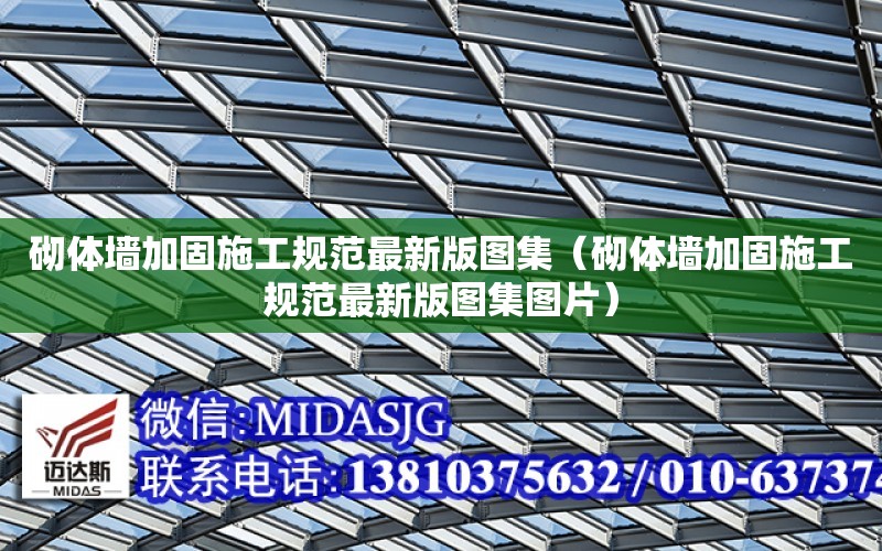 砌體墻加固施工規范最新版圖集（砌體墻加固施工規范最新版圖集圖片）