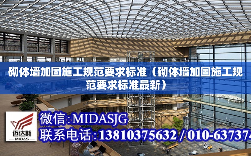 砌體墻加固施工規范要求標準（砌體墻加固施工規范要求標準最新）