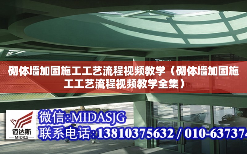 砌體墻加固施工工藝流程視頻教學（砌體墻加固施工工藝流程視頻教學全集）