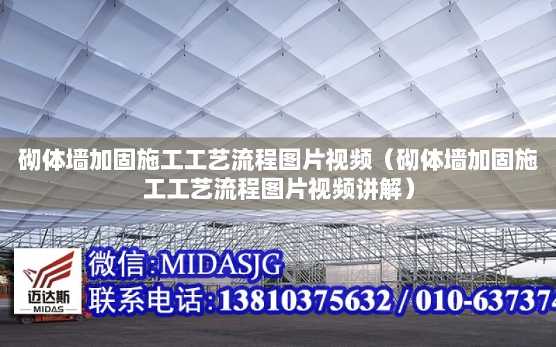 砌體墻加固施工工藝流程圖片視頻（砌體墻加固施工工藝流程圖片視頻講解）