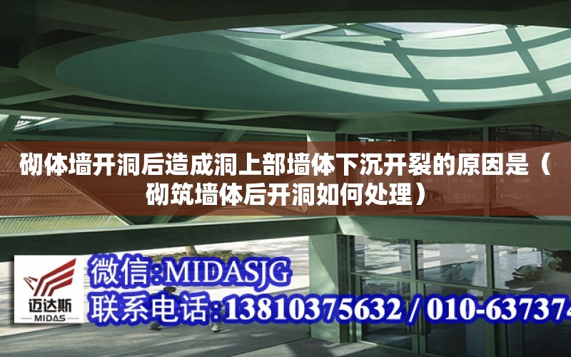 砌體墻開洞后造成洞上部墻體下沉開裂的原因是（砌筑墻體后開洞如何處理）