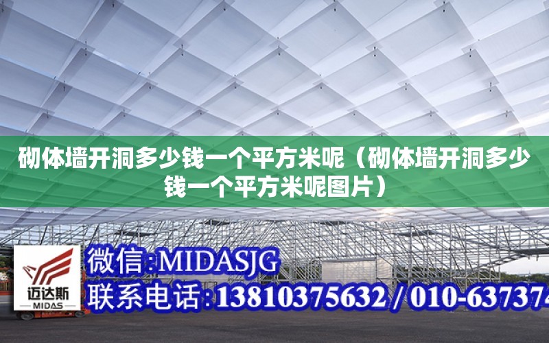 砌體墻開洞多少錢一個平方米呢（砌體墻開洞多少錢一個平方米呢圖片）