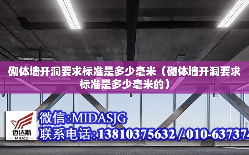 砌體墻開洞要求標準是多少毫米（砌體墻開洞要求標準是多少毫米的）