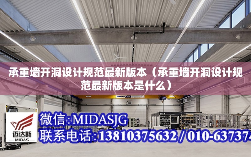 承重墻開洞設計規范最新版本（承重墻開洞設計規范最新版本是什么）