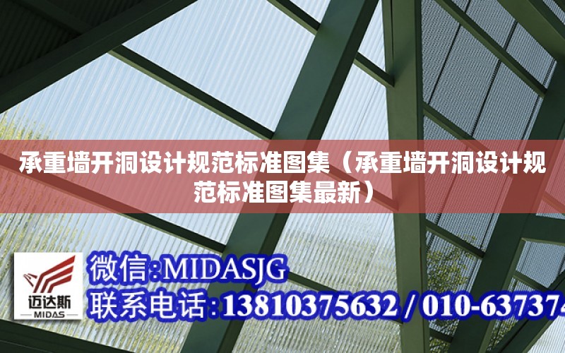 承重墻開洞設計規范標準圖集（承重墻開洞設計規范標準圖集最新）