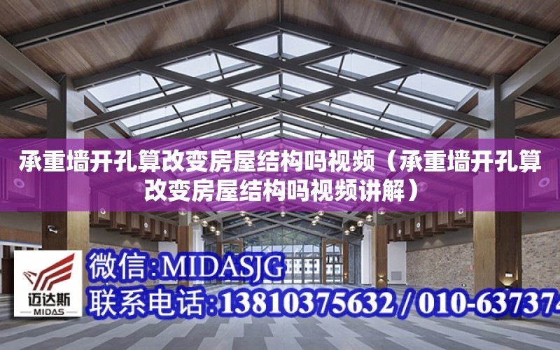 承重墻開孔算改變房屋結構嗎視頻（承重墻開孔算改變房屋結構嗎視頻講解）