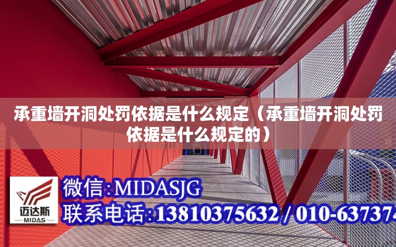 承重墻開洞處罰依據是什么規定（承重墻開洞處罰依據是什么規定的）