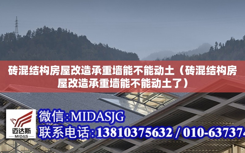 磚混結構房屋改造承重墻能不能動土（磚混結構房屋改造承重墻能不能動土了）