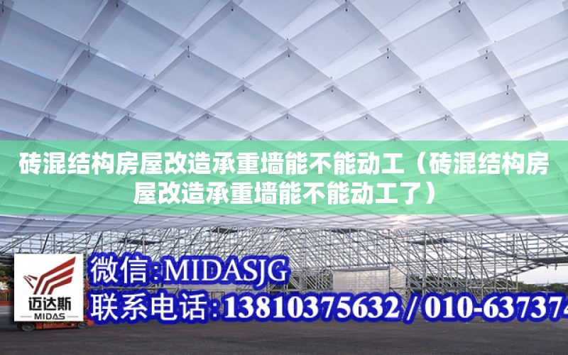 磚混結構房屋改造承重墻能不能動工（磚混結構房屋改造承重墻能不能動工了）