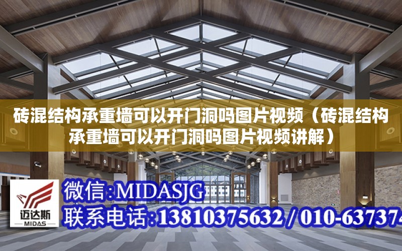 磚混結構承重墻可以開門洞嗎圖片視頻（磚混結構承重墻可以開門洞嗎圖片視頻講解）