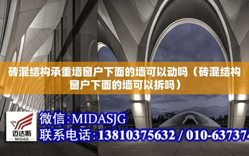 磚混結構承重墻窗戶下面的墻可以動嗎（磚混結構窗戶下面的墻可以拆嗎）