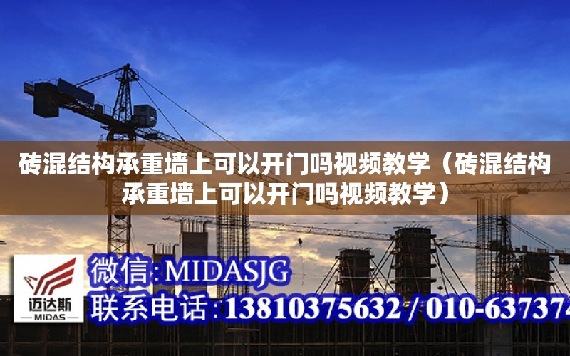 磚混結構承重墻上可以開門嗎視頻教學（磚混結構承重墻上可以開門嗎視頻教學）