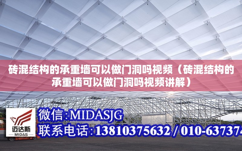 磚混結構的承重墻可以做門洞嗎視頻（磚混結構的承重墻可以做門洞嗎視頻講解）