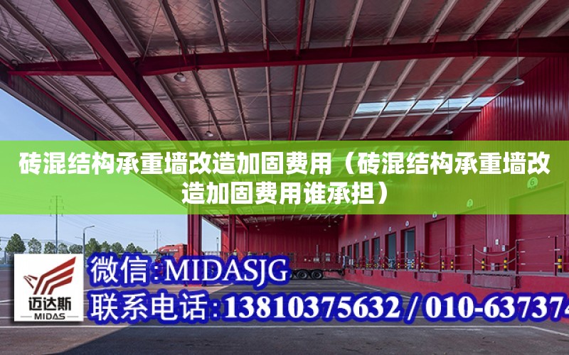 磚混結構承重墻改造加固費用（磚混結構承重墻改造加固費用誰承擔）