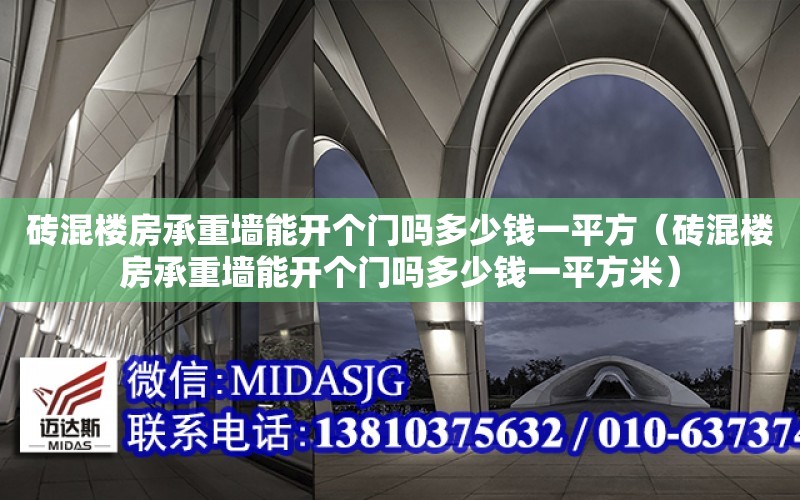 磚混樓房承重墻能開個門嗎多少錢一平方（磚混樓房承重墻能開個門嗎多少錢一平方米）