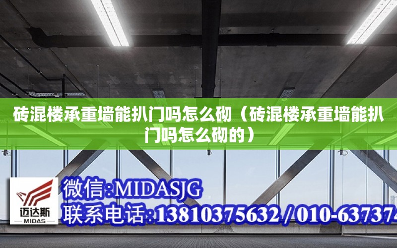 磚混樓承重墻能扒門嗎怎么砌（磚混樓承重墻能扒門嗎怎么砌的）