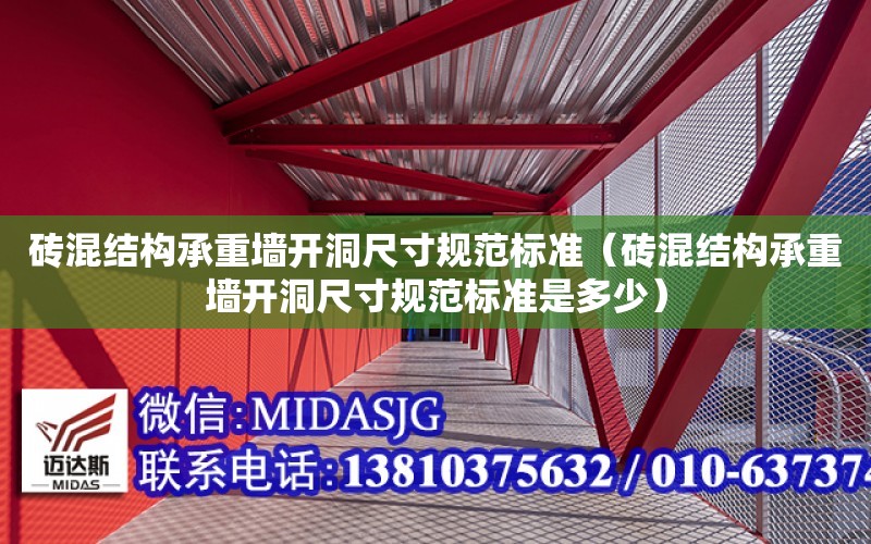 磚混結構承重墻開洞尺寸規范標準（磚混結構承重墻開洞尺寸規范標準是多少）