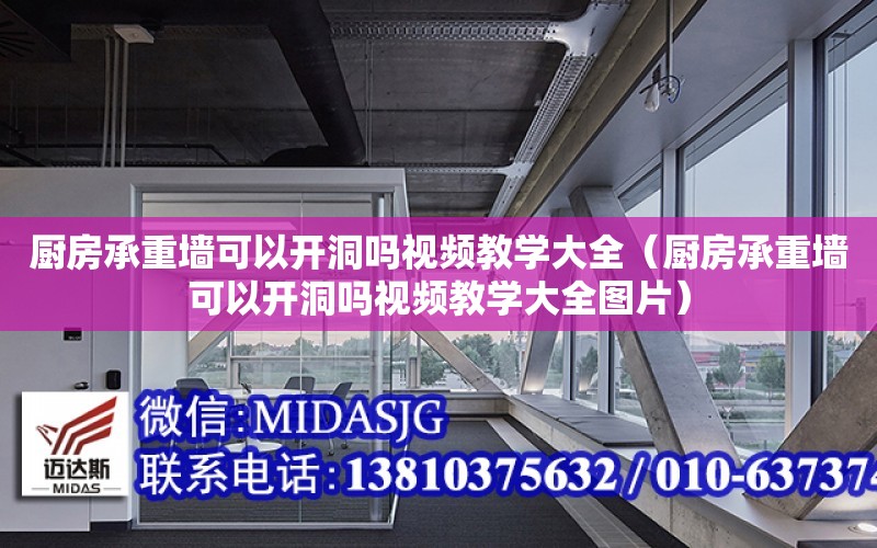 廚房承重墻可以開洞嗎視頻教學大全（廚房承重墻可以開洞嗎視頻教學大全圖片）