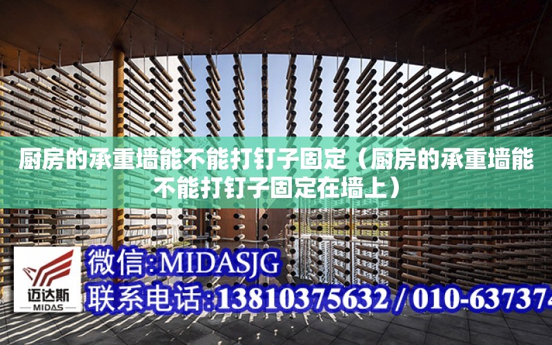 廚房的承重墻能不能打釘子固定（廚房的承重墻能不能打釘子固定在墻上）