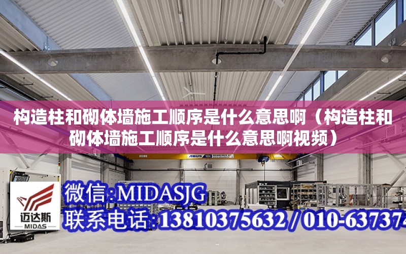 構造柱和砌體墻施工順序是什么意思?。嬙熘推鲶w墻施工順序是什么意思啊視頻）