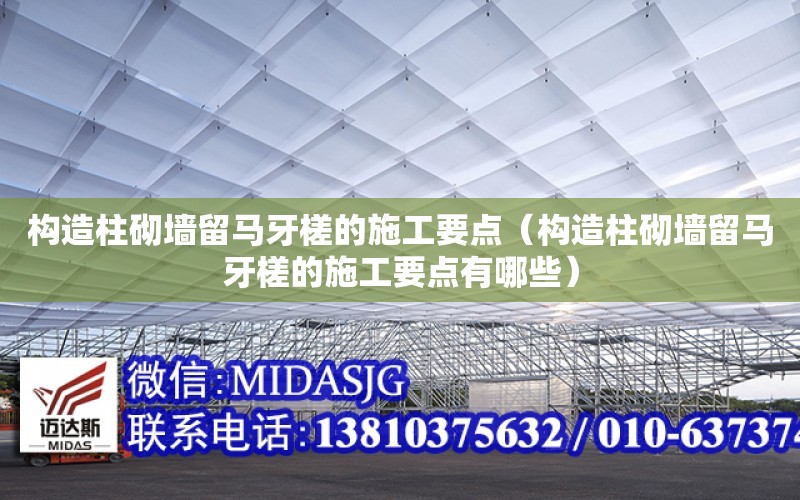 構造柱砌墻留馬牙槎的施工要點（構造柱砌墻留馬牙槎的施工要點有哪些）