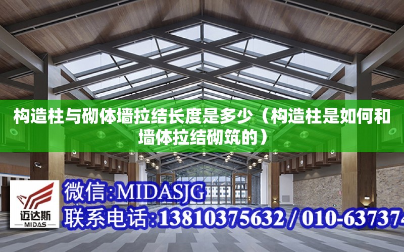 構造柱與砌體墻拉結長度是多少（構造柱是如何和墻體拉結砌筑的）