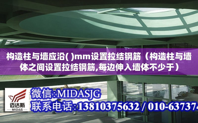 構造柱與墻應沿( )mm設置拉結鋼筋（構造柱與墻體之間設置拉結鋼筋,每邊伸入墻體不少于）