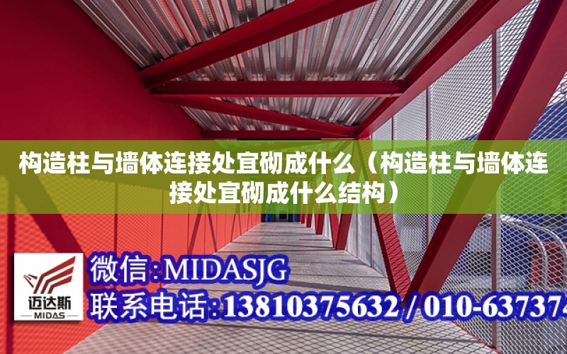 構造柱與墻體連接處宜砌成什么（構造柱與墻體連接處宜砌成什么結構）