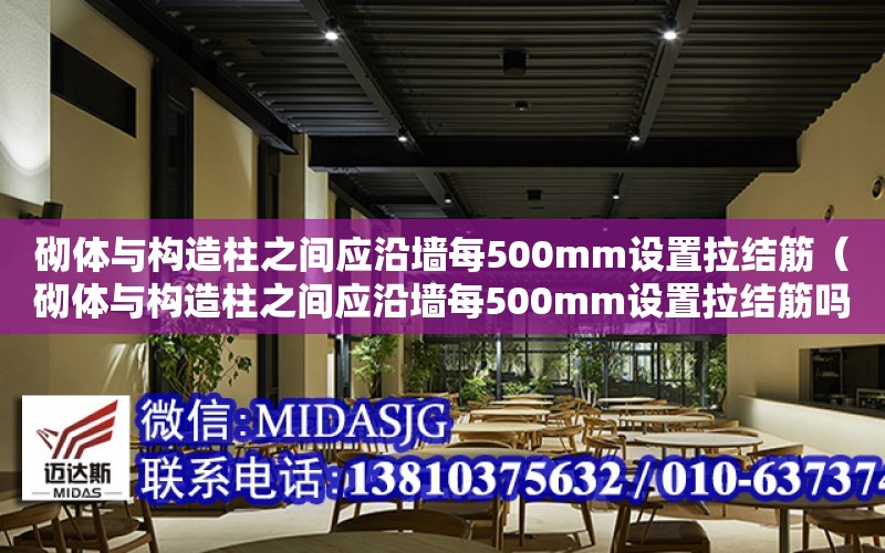 砌體與構造柱之間應沿墻每500mm設置拉結筋（砌體與構造柱之間應沿墻每500mm設置拉結筋嗎）