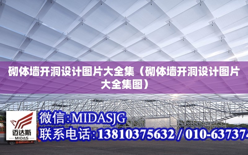 砌體墻開洞設計圖片大全集（砌體墻開洞設計圖片大全集圖）