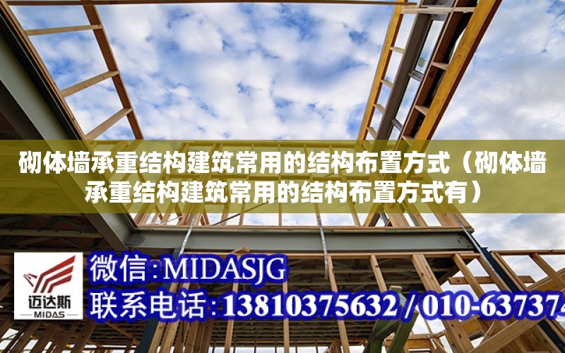 砌體墻承重結構建筑常用的結構布置方式（砌體墻承重結構建筑常用的結構布置方式有）