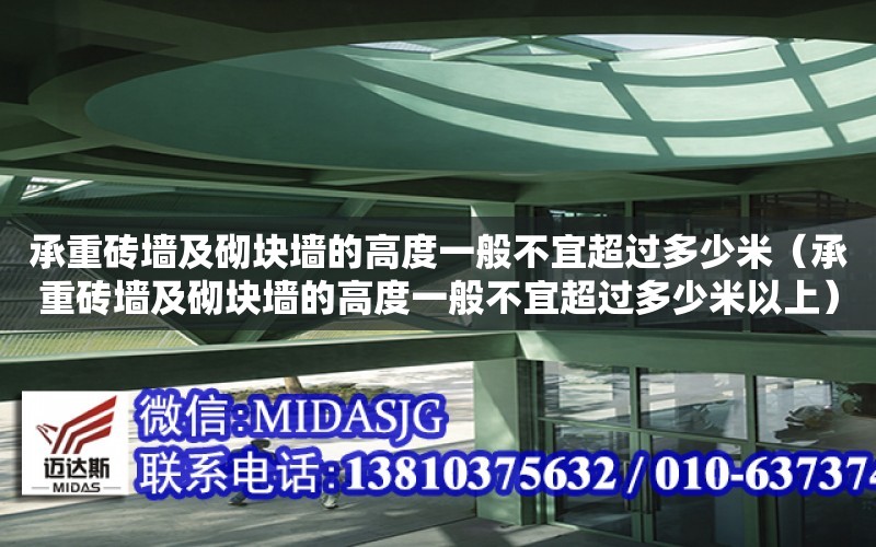 承重磚墻及砌塊墻的高度一般不宜超過多少米（承重磚墻及砌塊墻的高度一般不宜超過多少米以上）