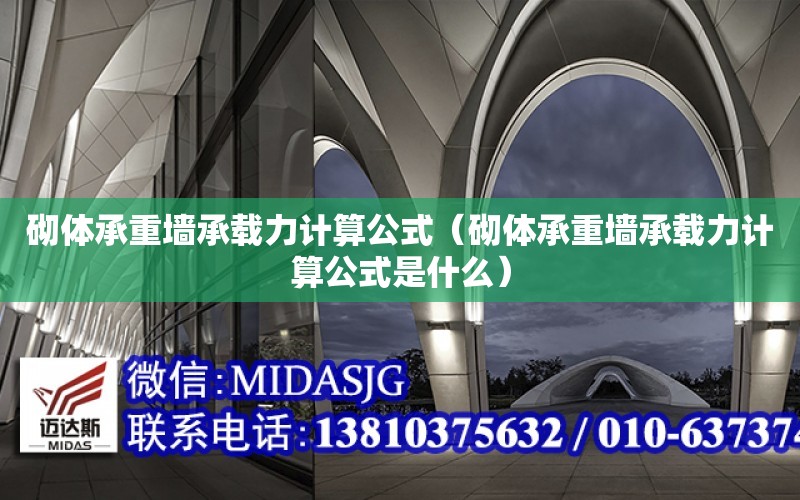 砌體承重墻承載力計算公式（砌體承重墻承載力計算公式是什么）