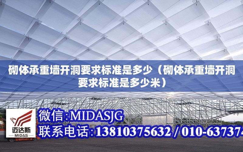 砌體承重墻開洞要求標準是多少（砌體承重墻開洞要求標準是多少米）