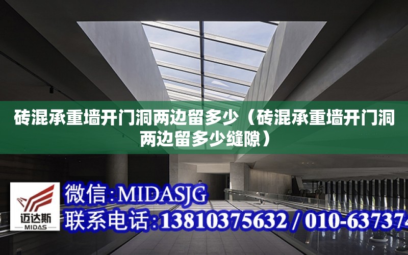 磚混承重墻開門洞兩邊留多少（磚混承重墻開門洞兩邊留多少縫隙）