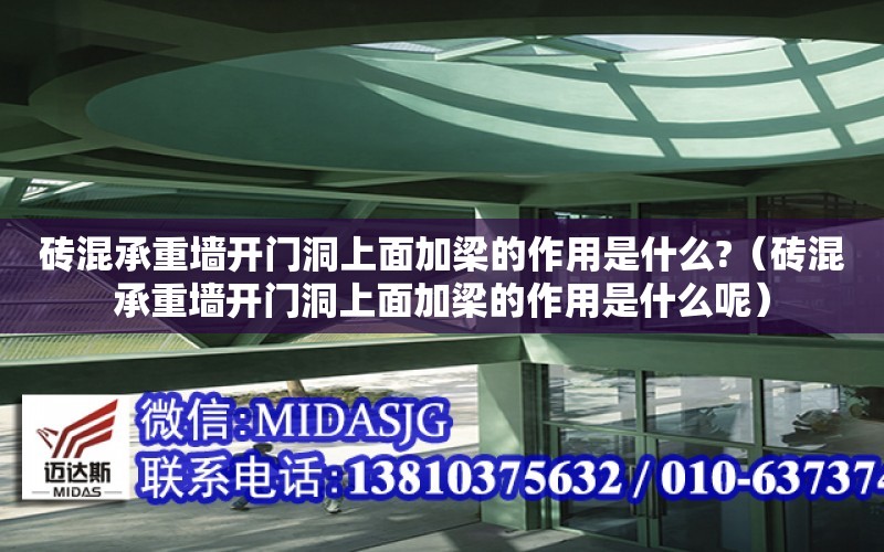 磚混承重墻開門洞上面加梁的作用是什么?（磚混承重墻開門洞上面加梁的作用是什么呢）