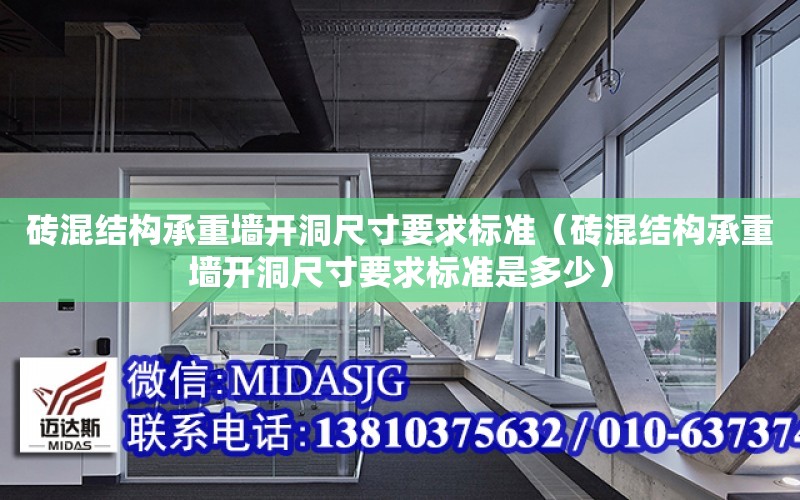 磚混結構承重墻開洞尺寸要求標準（磚混結構承重墻開洞尺寸要求標準是多少）