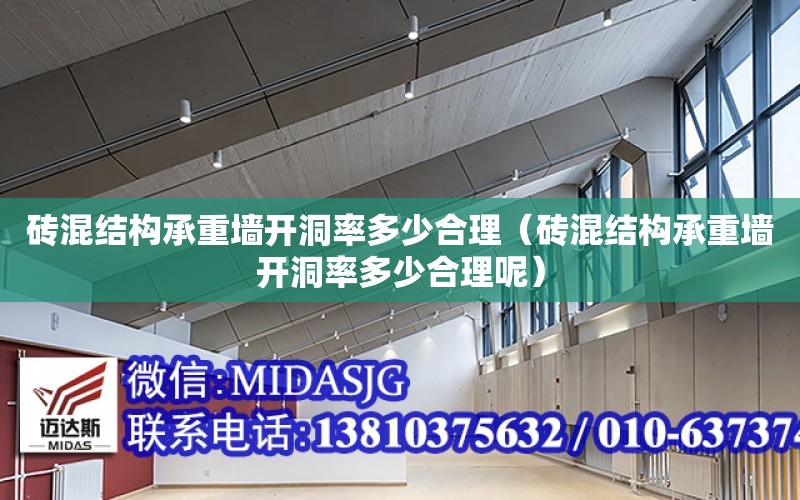 磚混結構承重墻開洞率多少合理（磚混結構承重墻開洞率多少合理呢）