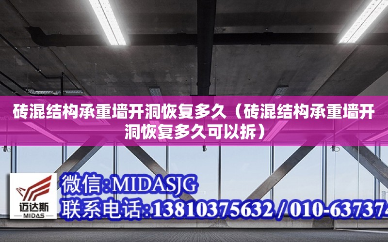 磚混結構承重墻開洞恢復多久（磚混結構承重墻開洞恢復多久可以拆）