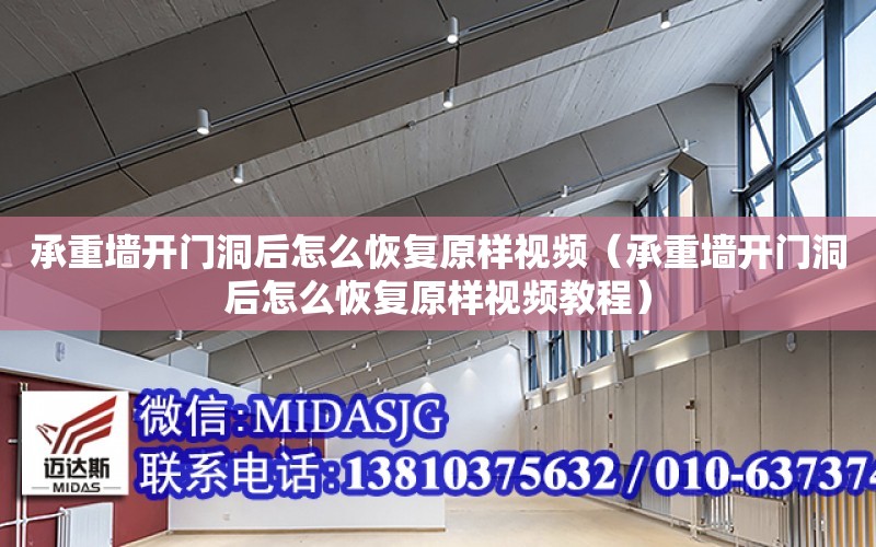 承重墻開門洞后怎么恢復原樣視頻（承重墻開門洞后怎么恢復原樣視頻教程）