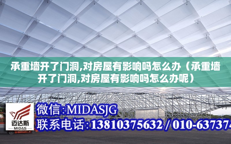 承重墻開了門洞,對房屋有影響嗎怎么辦（承重墻開了門洞,對房屋有影響嗎怎么辦呢）