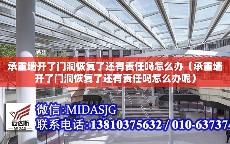 承重墻開了門洞恢復了還有責任嗎怎么辦（承重墻開了門洞恢復了還有責任嗎怎么辦呢）