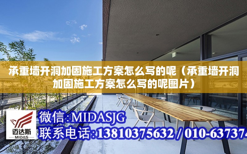 承重墻開洞加固施工方案怎么寫的呢（承重墻開洞加固施工方案怎么寫的呢圖片）