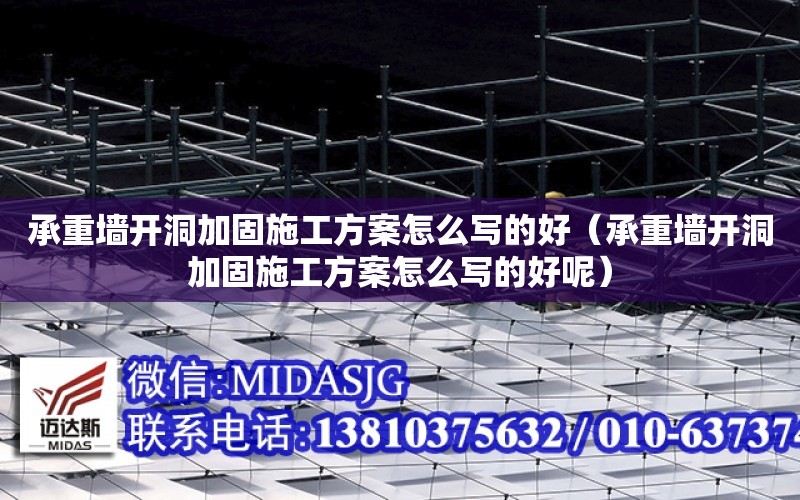 承重墻開洞加固施工方案怎么寫的好（承重墻開洞加固施工方案怎么寫的好呢）