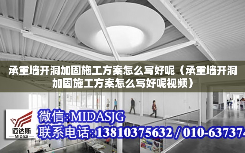 承重墻開洞加固施工方案怎么寫好呢（承重墻開洞加固施工方案怎么寫好呢視頻）